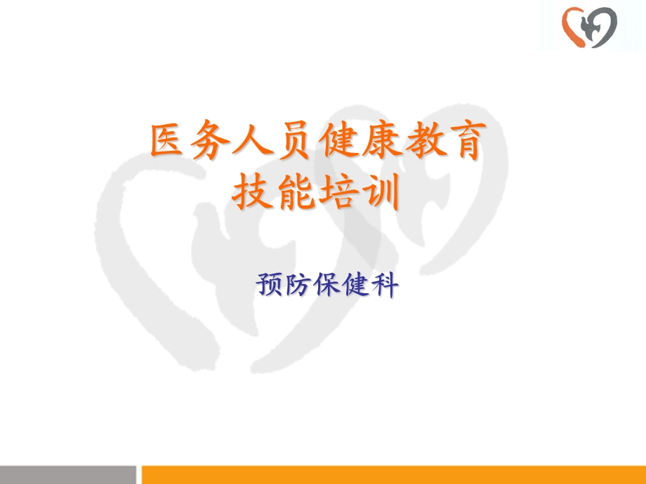 医务人员健康教育技能培训(ppt49).ppt_第1页