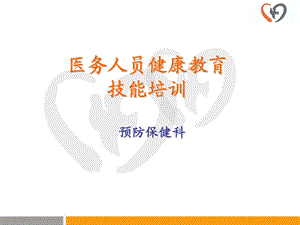 医务人员健康教育技能培训(ppt49).ppt