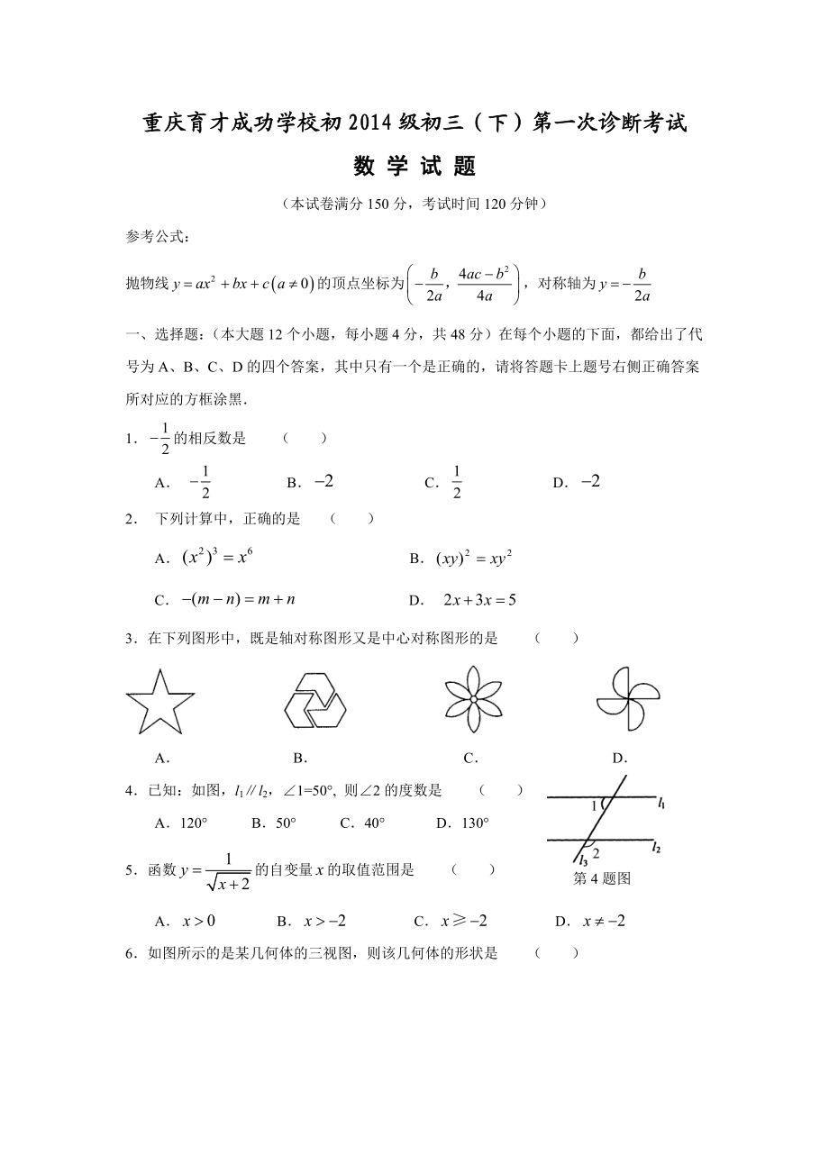 育才中学初2014级初三（下）第一次诊断数学考试.doc_第1页