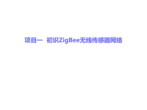 无线传感器网络说课.ppt