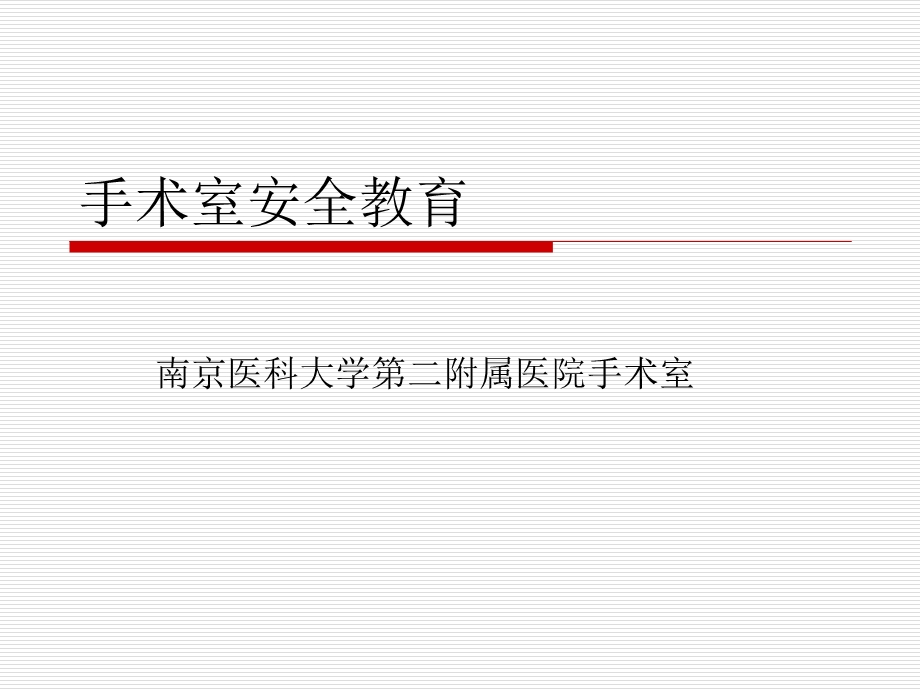 培训资料-手术室安全教育.ppt_第1页