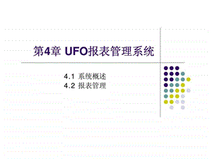 第4章UFO报表管理系统.ppt