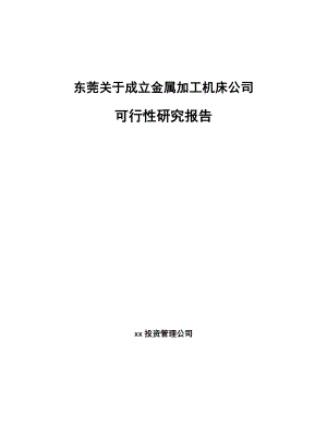 东莞关于成立金属加工机床公司可行性研究报告.docx