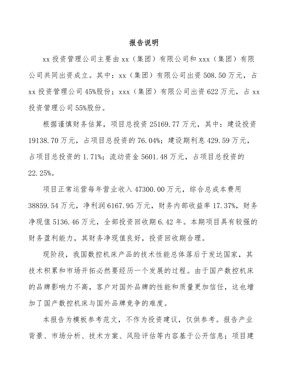 东莞关于成立金属加工机床公司可行性研究报告.docx_第2页