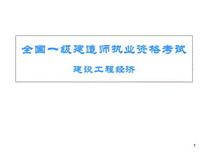 全国一级建造师执业资格考试-建设工程经济.ppt