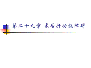 术后肝功能障碍.ppt