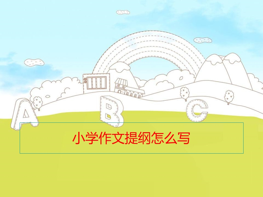 小学作文提纲怎么写.ppt_第1页