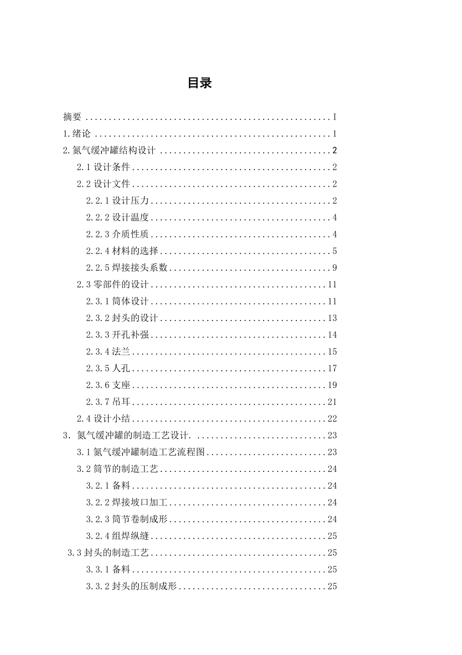 450m3氮气缓冲罐焊接工艺设计毕业论文.doc_第1页