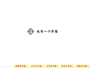 我有一个梦想课件(苏教版必修4).ppt