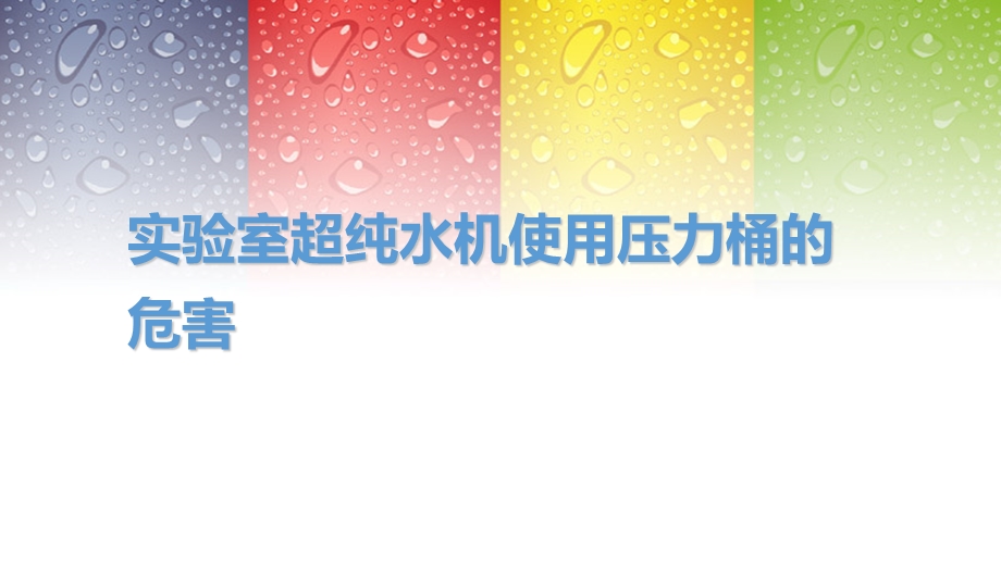 实验室超纯水机使用压力桶的危害.ppt_第1页