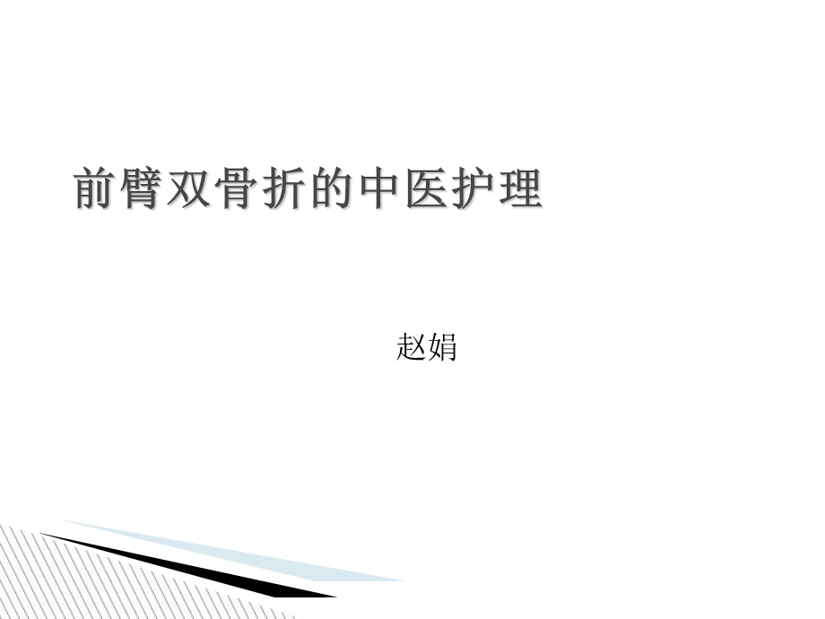 前臂双骨折的中医护理.ppt_第1页