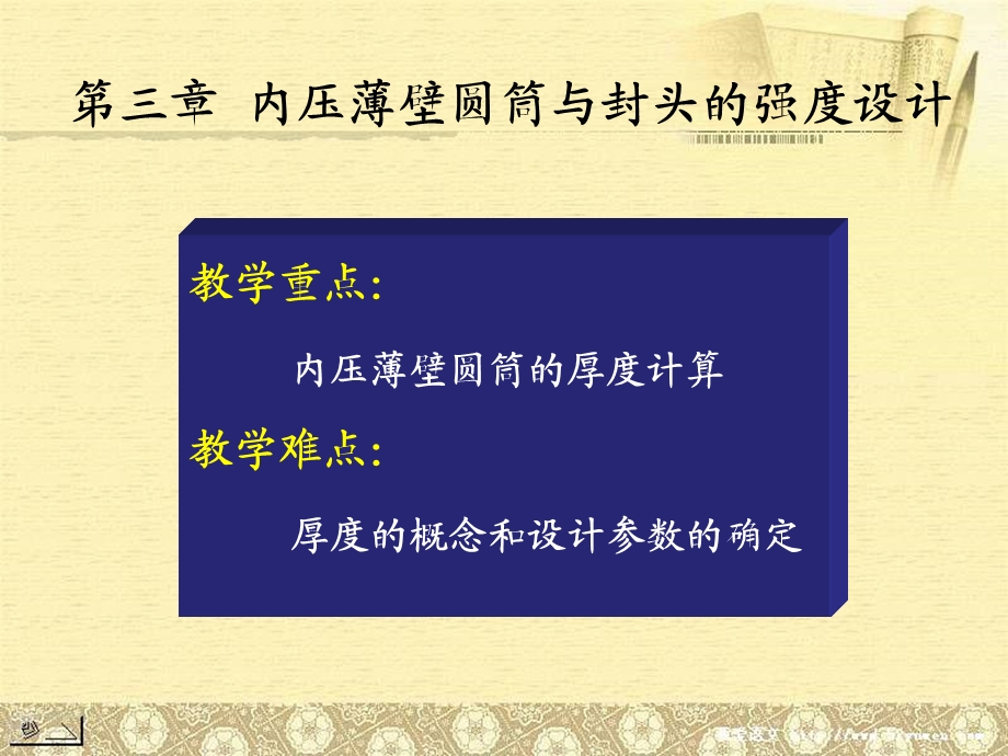 内压薄壁圆筒与封头的强度设计.ppt_第1页