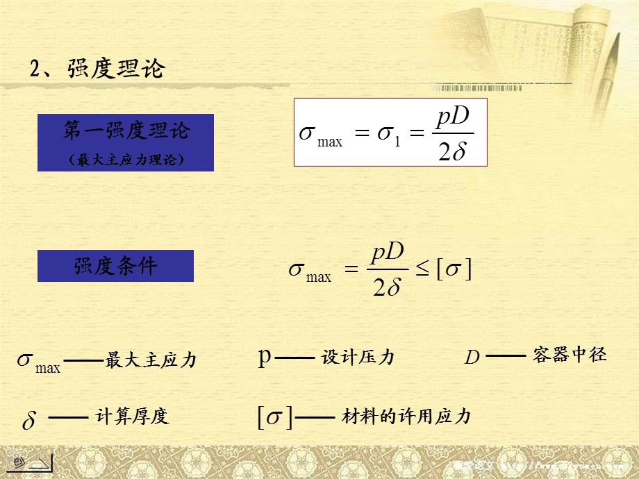 内压薄壁圆筒与封头的强度设计.ppt_第3页