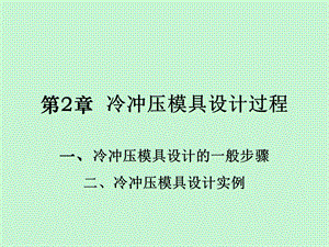 冷冲压模具设计过程.ppt