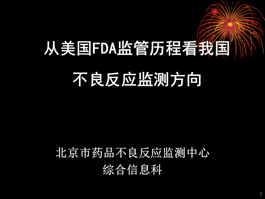 全国AEFI监测师资培训-沟通与媒体计划.ppt_第1页