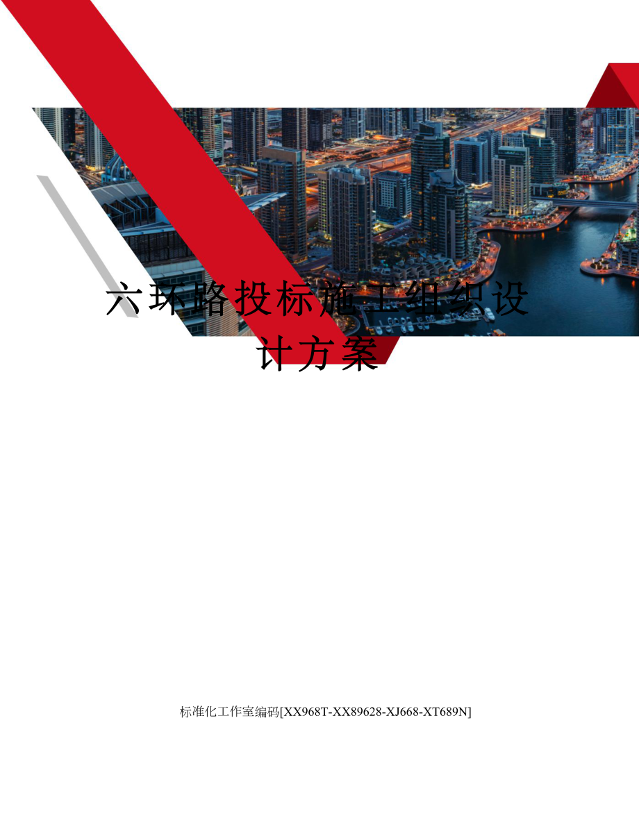 六环路投标施工组织设计方案.docx_第1页