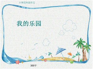 小学四年级作文《我的乐园》300字.ppt