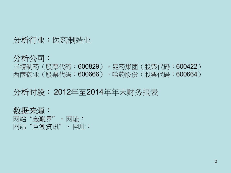 医药制造业财务报表分析.ppt_第2页