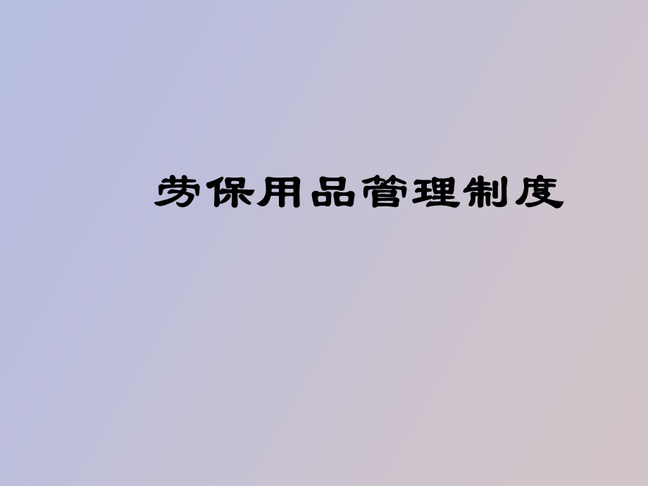 劳保领用发放制度.ppt_第1页