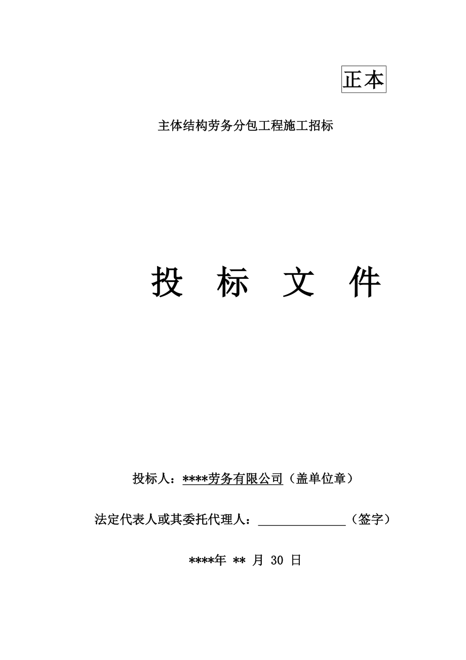 主体结构劳务分包工程施工组织设计.docx_第1页