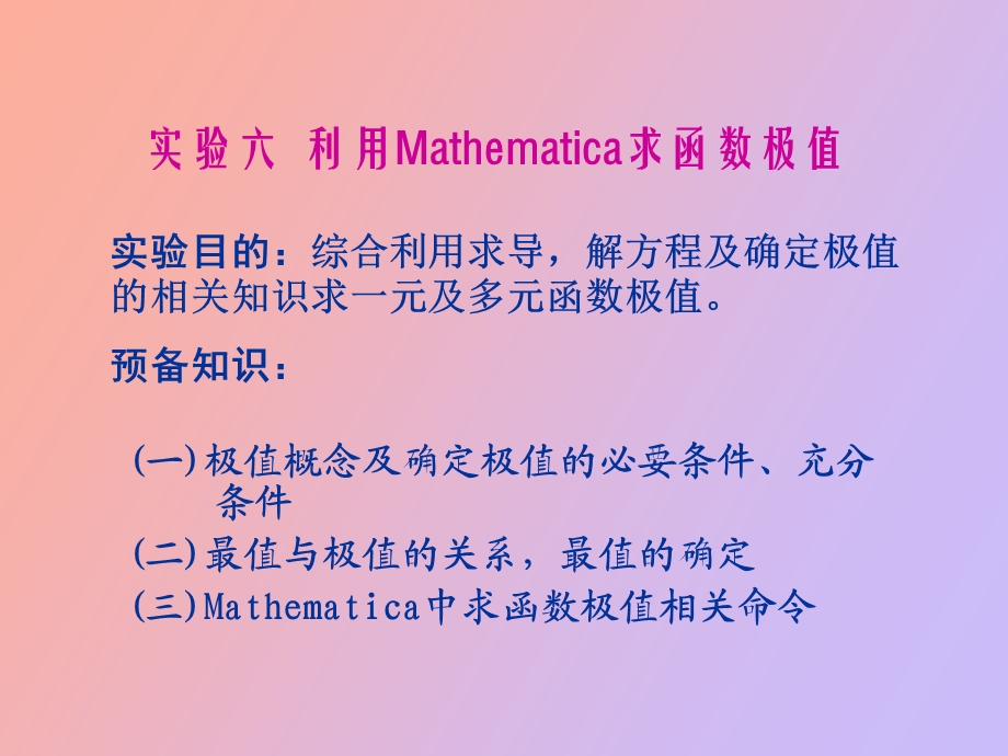 利用Mathematica求函数极值.ppt_第1页