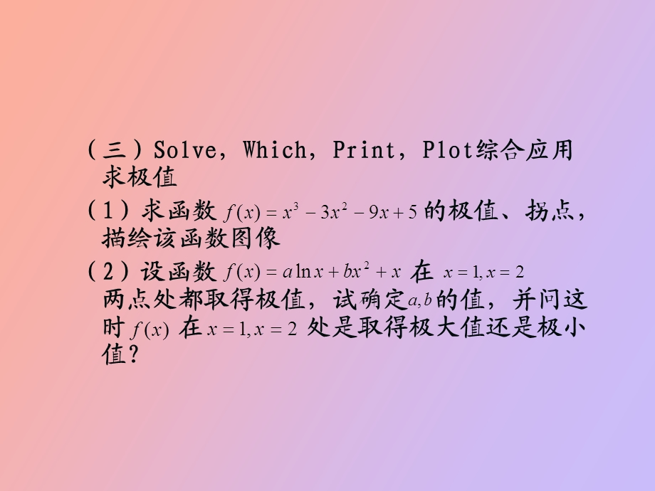 利用Mathematica求函数极值.ppt_第3页