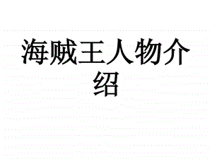 海贼王人物介绍1595587763.ppt