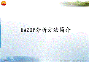 危险与可操作性研究(HAZOP)课件.ppt