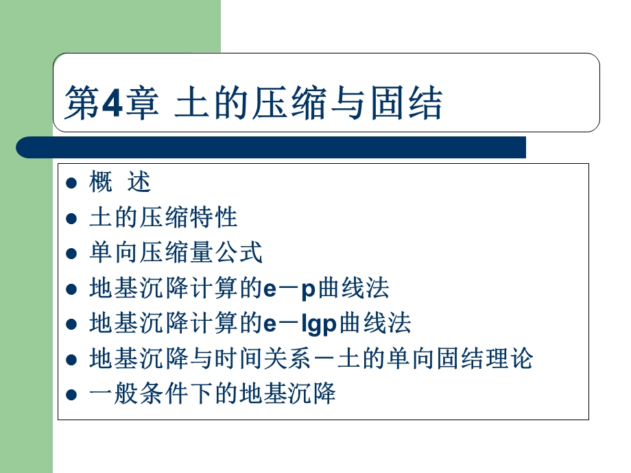 土的压缩与固结.ppt_第1页