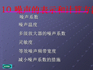 噪声的表示与计算方法.ppt