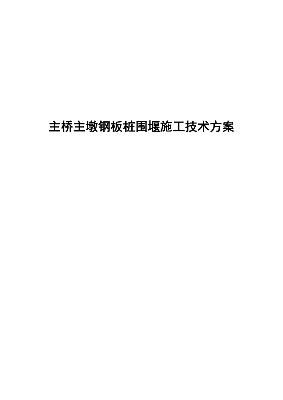 主桥主墩钢板桩围堰施工技术方案.docx_第1页