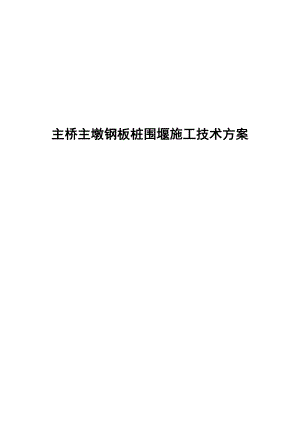 主桥主墩钢板桩围堰施工技术方案.docx