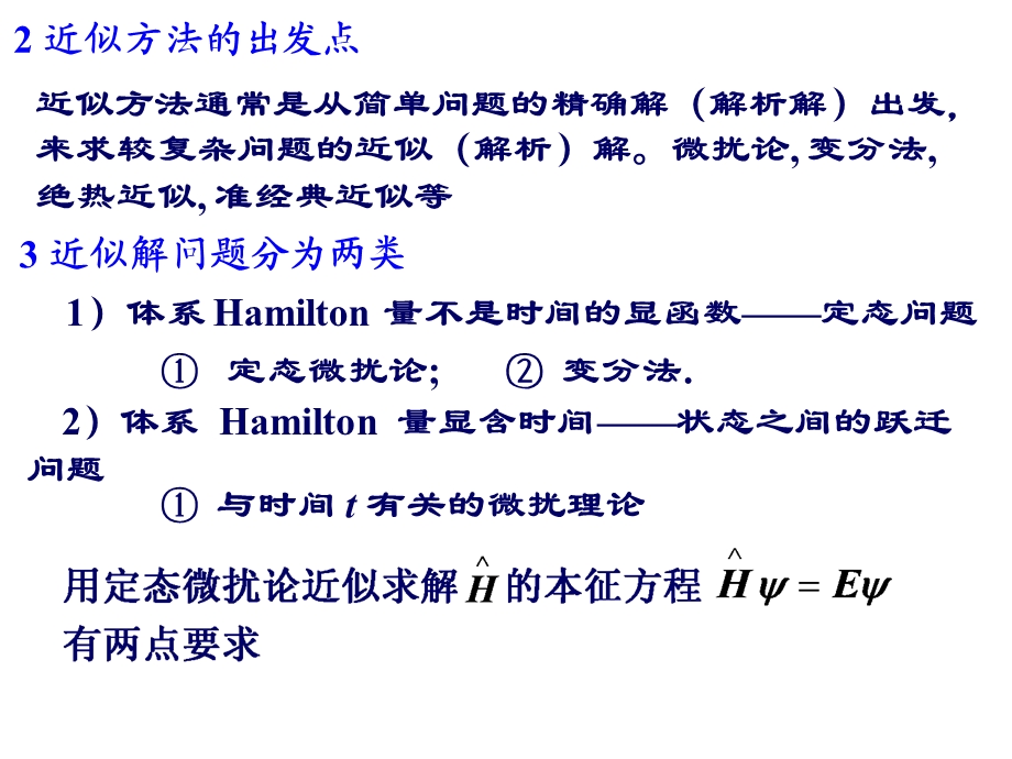 51无简并定态微扰论.ppt_第2页