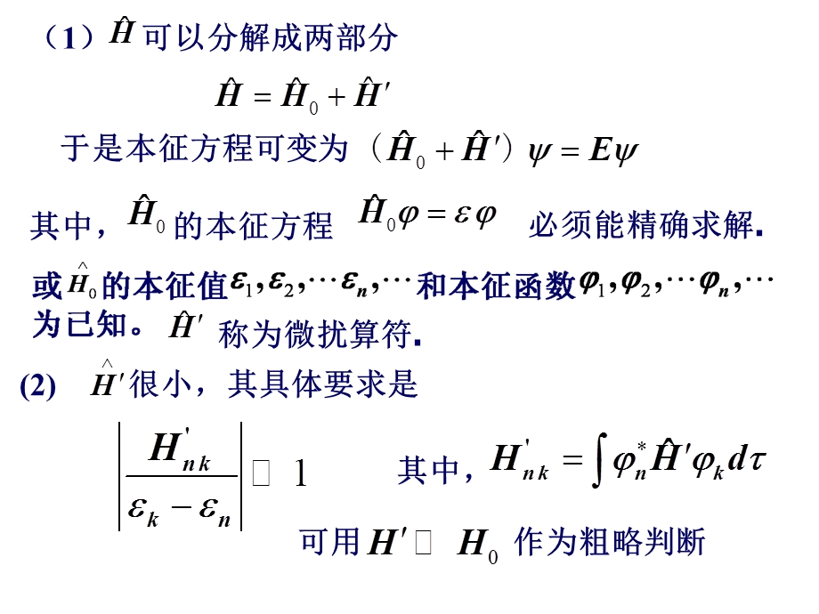 51无简并定态微扰论.ppt_第3页