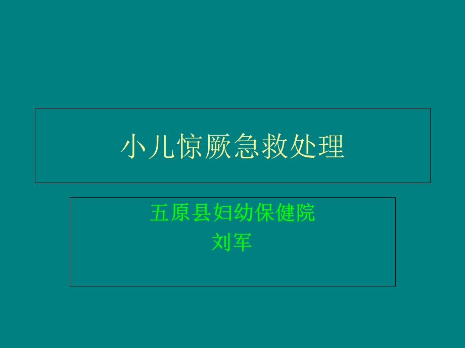 小儿惊厥急救处理.ppt_第1页