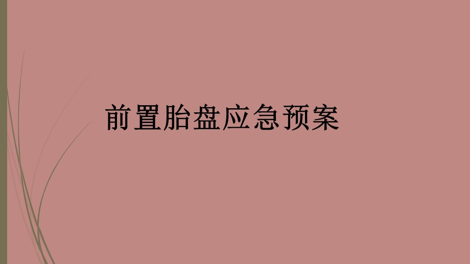 前置胎盘应急预案.ppt_第1页