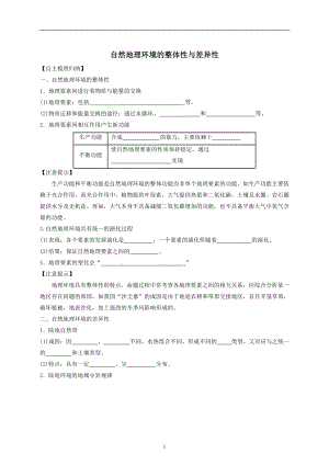 自然地理环境的整体性与差异性.doc