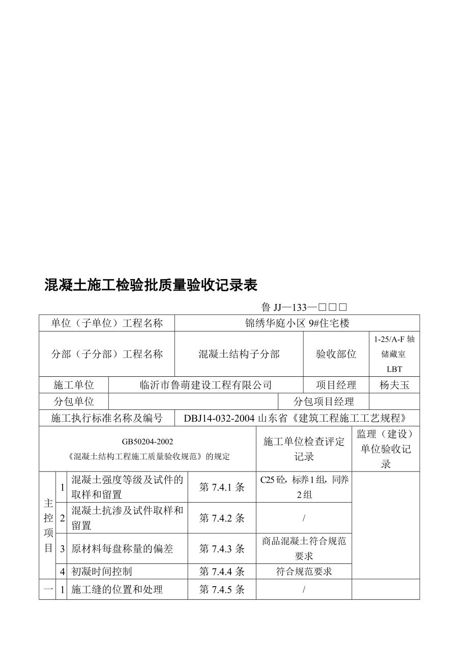 133混凝土施工检验批质量验收记录.doc_第1页