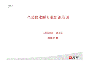 全装修房水热工程专业培训-潘玉堂.ppt