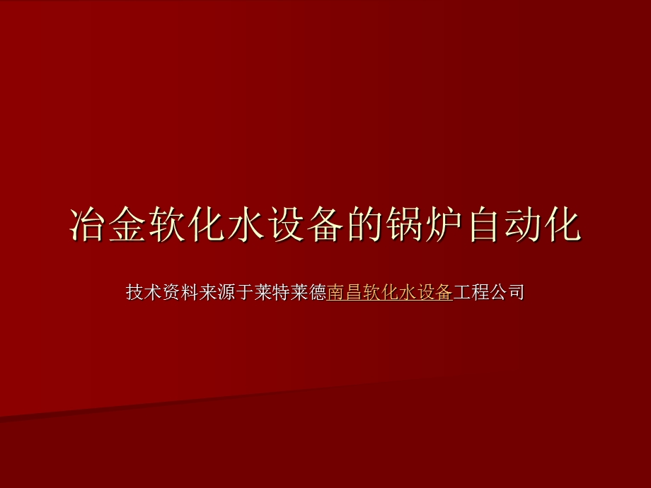 冶金软化水设备的锅炉自动化.ppt_第1页