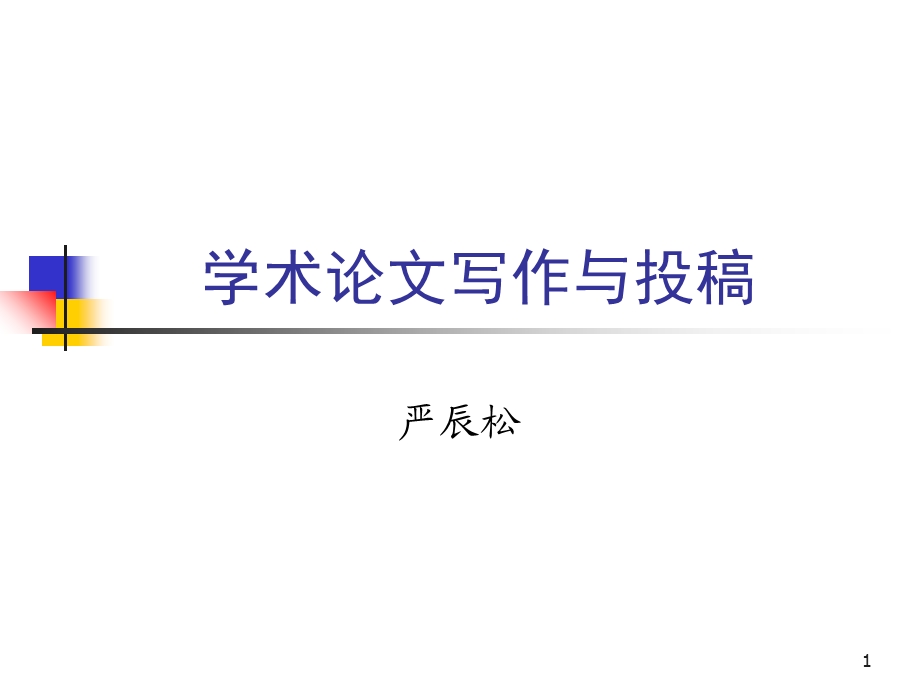 学术论文写作与投.ppt_第1页