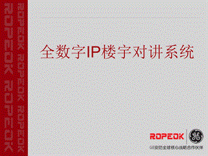 全数字IP楼宇对讲系统.ppt