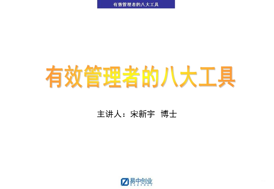 有效管理者的八大工具.ppt_第1页