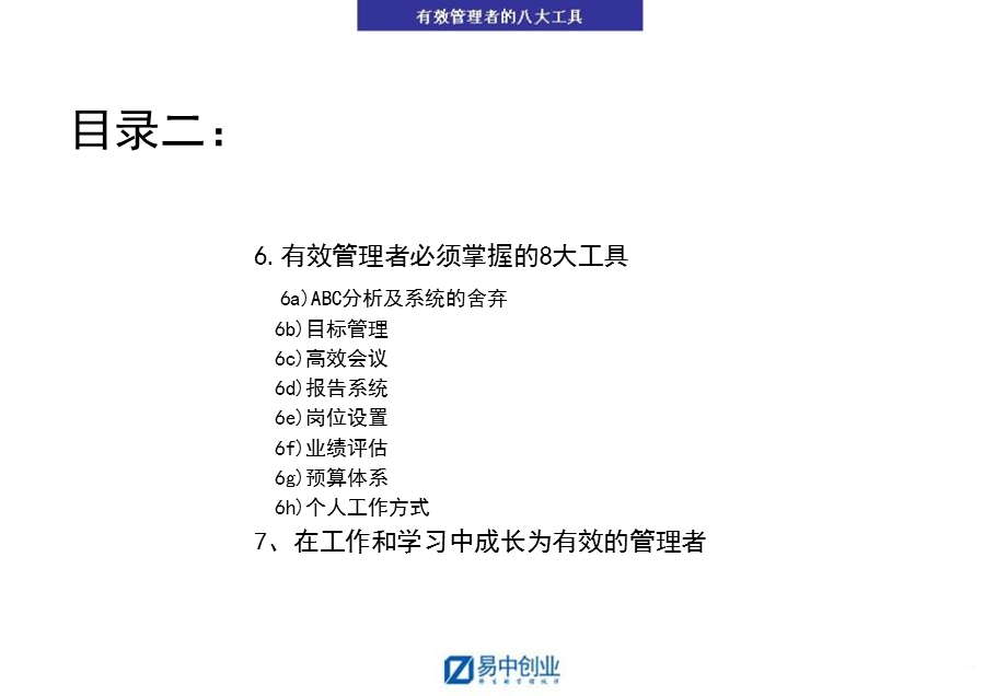 有效管理者的八大工具.ppt_第3页