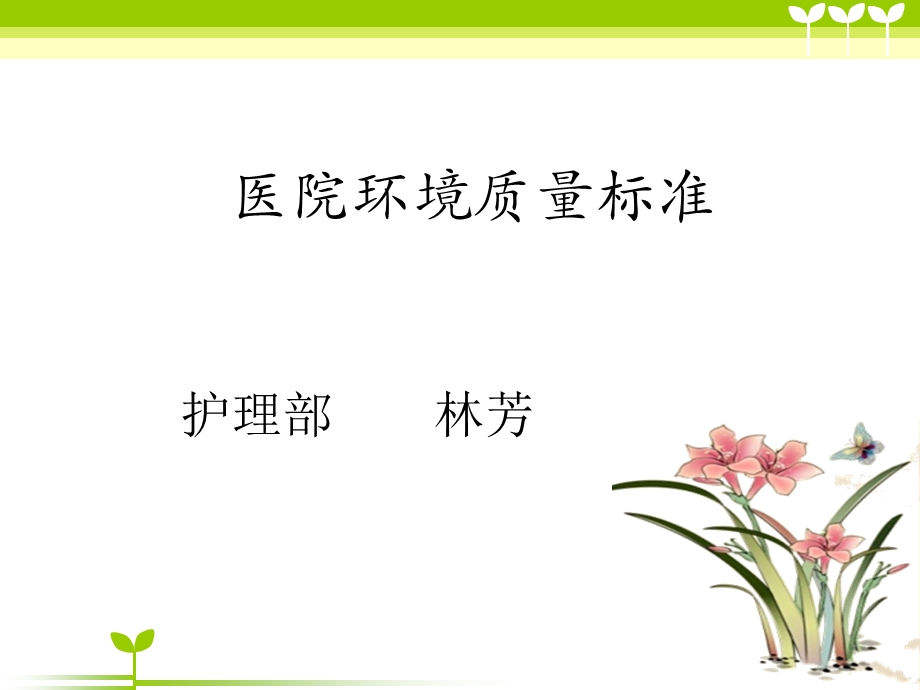 医院环境卫生质量标准.ppt_第1页