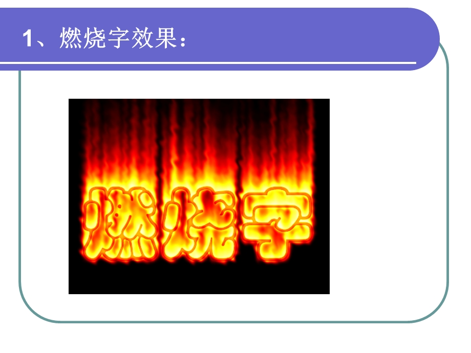 特效文字1.ppt_第3页