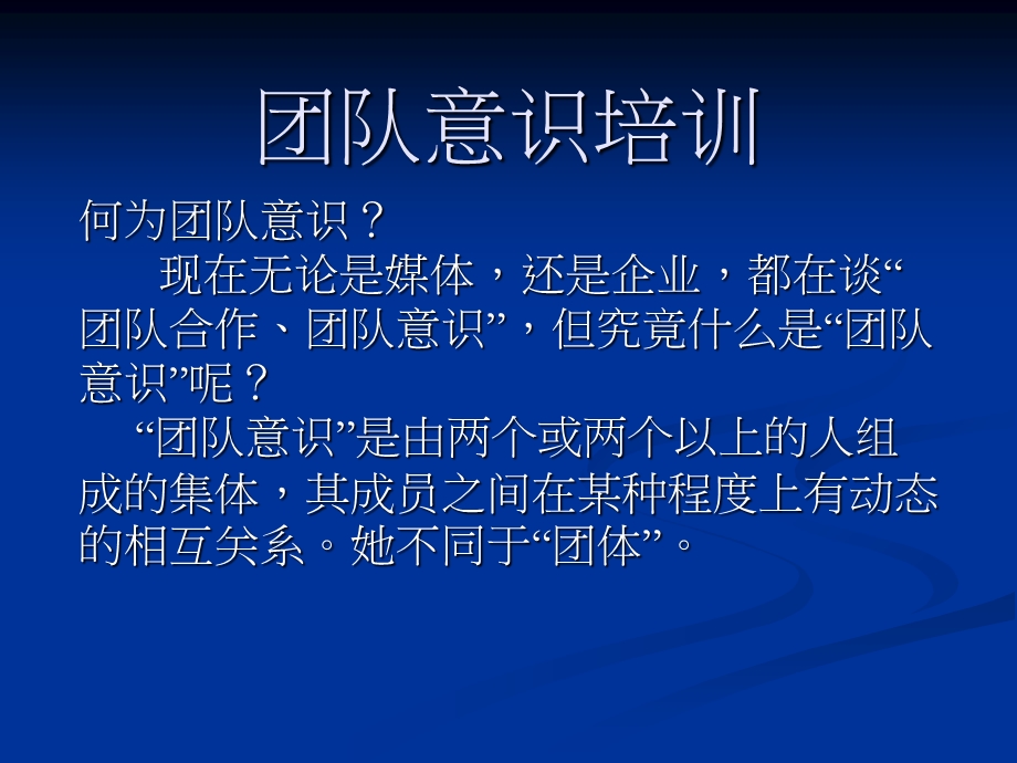 团队意识培训教程.ppt_第1页