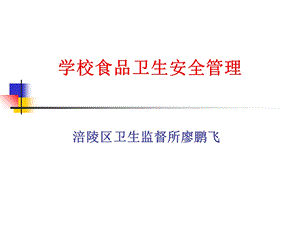 学校食品卫生安全管理.ppt