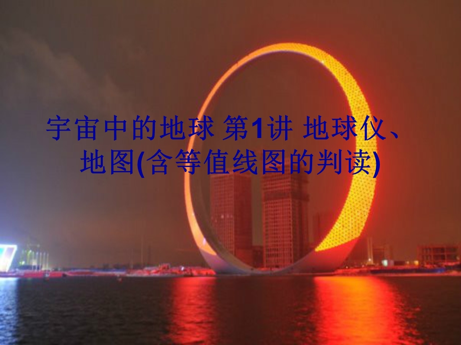 恒心宇宙中的地球第讲地球仪地图含等值线图的判读专题.ppt_第1页