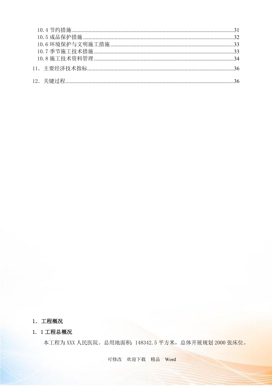 人民医院给排水施工方案.docx_第3页